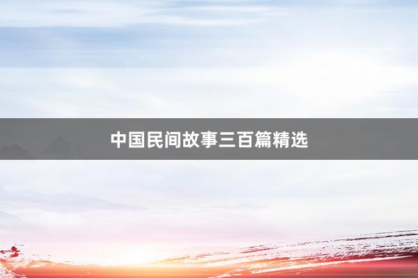 中国民间故事三百篇精选